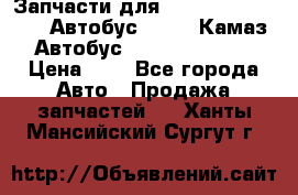 Запчасти для cummins 6ISBE 6ISDE Автобус Higer, Камаз, Автобус Yutong ZK6737D › Цена ­ 1 - Все города Авто » Продажа запчастей   . Ханты-Мансийский,Сургут г.